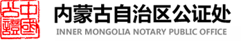 内蒙古自治区公证处